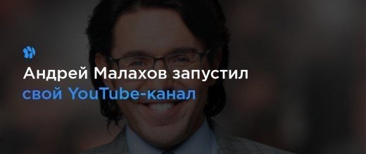 Андрей Малахов запустил свой канал на YouTube. Первым роликом стало интервью со скандальным актёром Алексеем Паниным.
