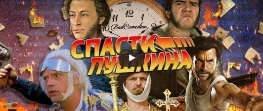 BadComedian выпустил новый обзор. Фильм "Спасти Пушкина"