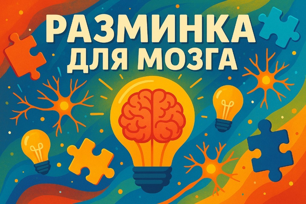 Тест "Разминка для мозга": 10 вопросов про наш мир на проверку знаний и логики