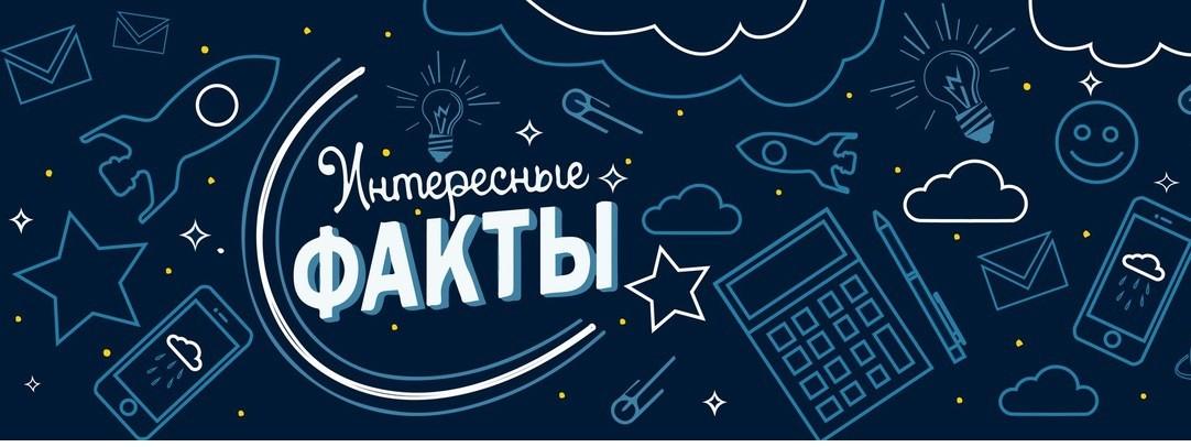 Рубрика интересные факты картинка