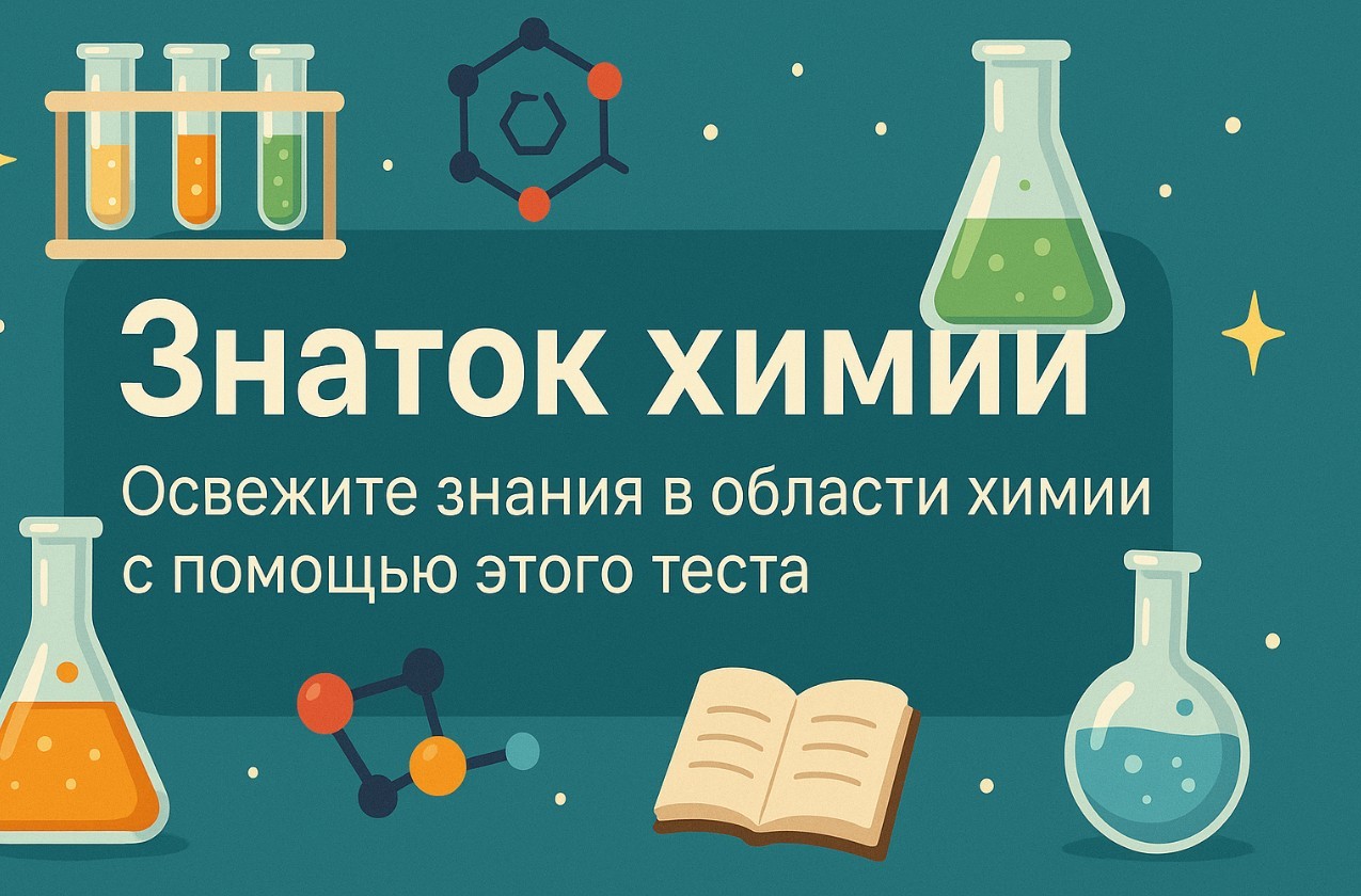 Тест на отличника: Вы должны знать ответ хотябы на 8 вопросов по химии из 14
