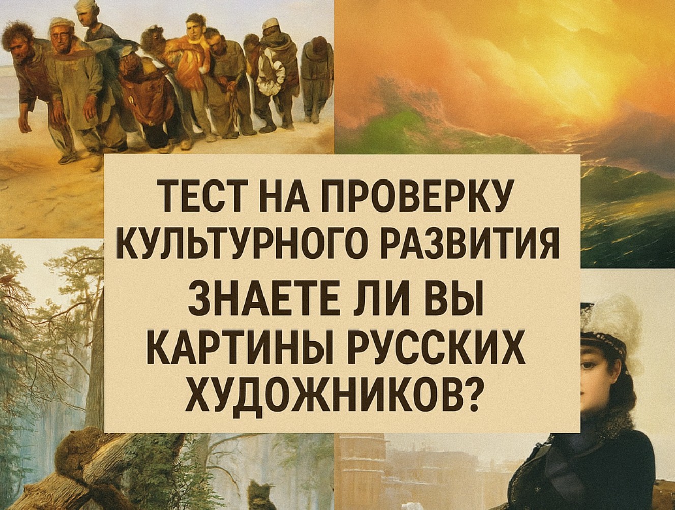 Тест на проверку культурного развития: знаете ли вы картины русских художников?