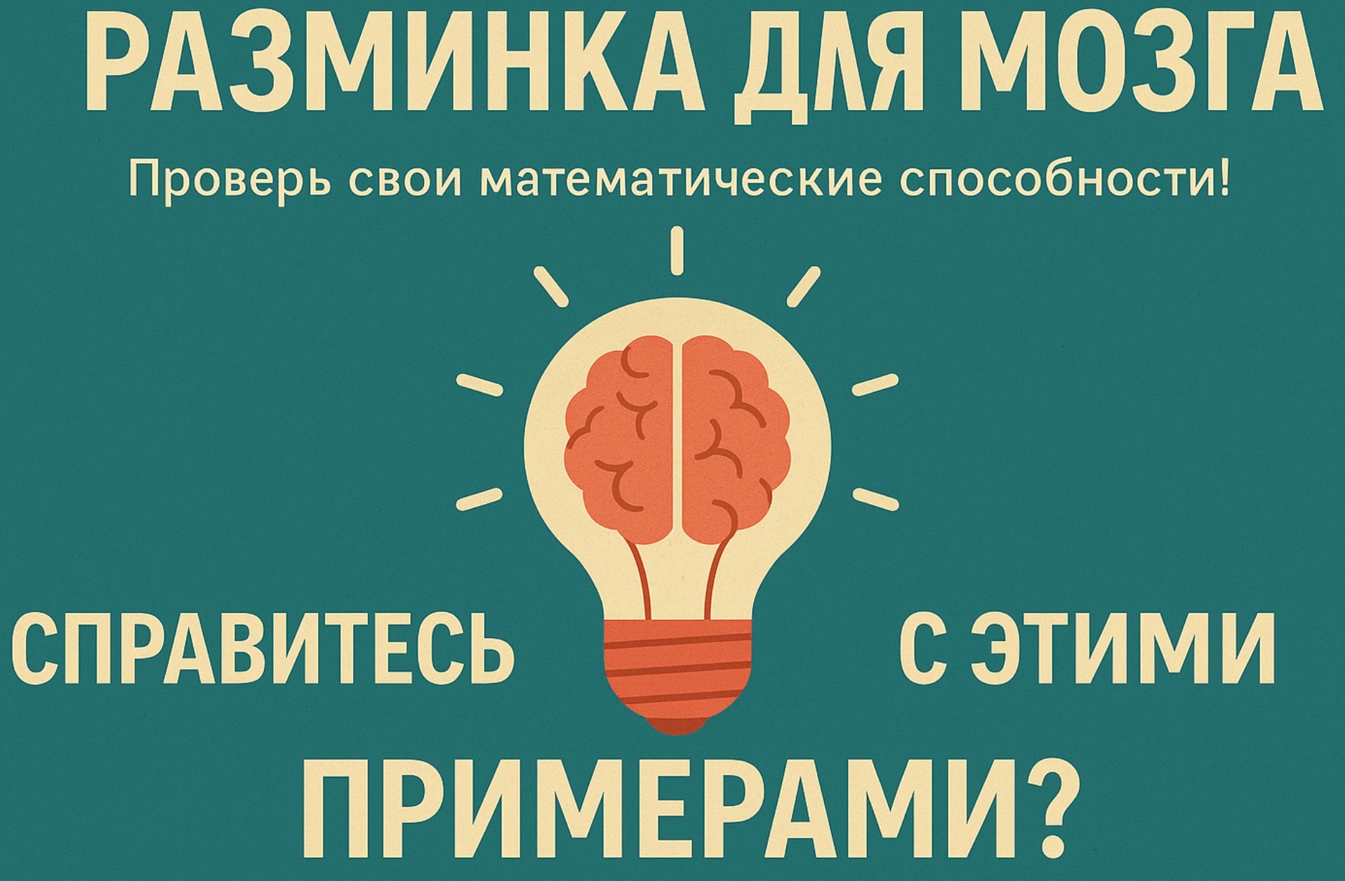 Тест "Разогрев Мозга"! Только 2 из 10 могут ответить на все вопросы! Справишься?