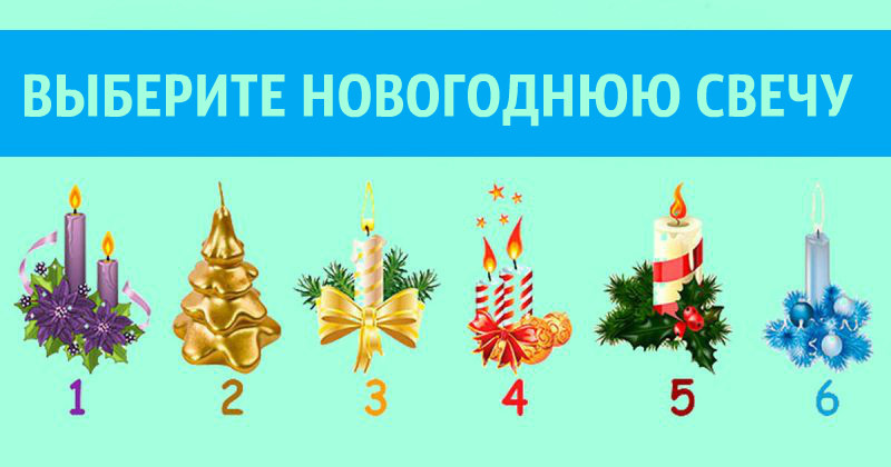 Тест: Выберите свечу и узнайте, что вас ждет в новом году 
