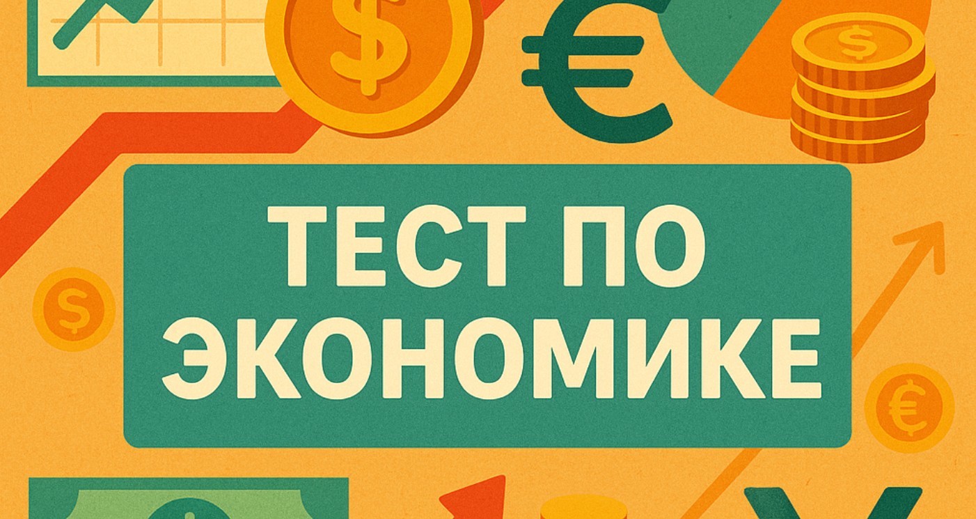 Что ты знаешь по экономике? Ответь на 15 вопросов разной сложности в этом тесте