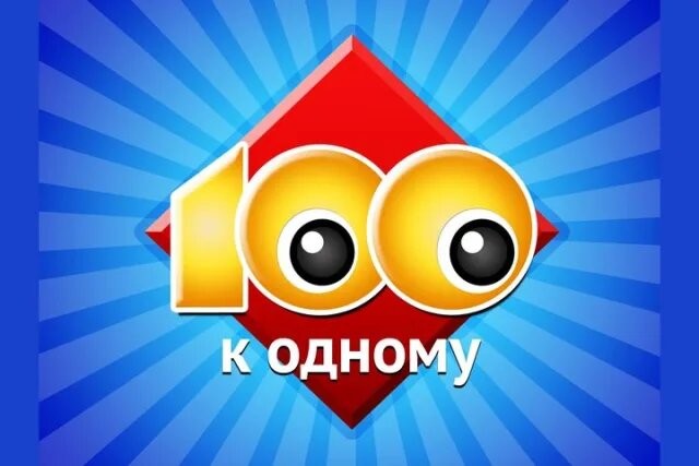 Тест по мотивам телевикторины: сможете ли победить в игре "Сто к одному"?