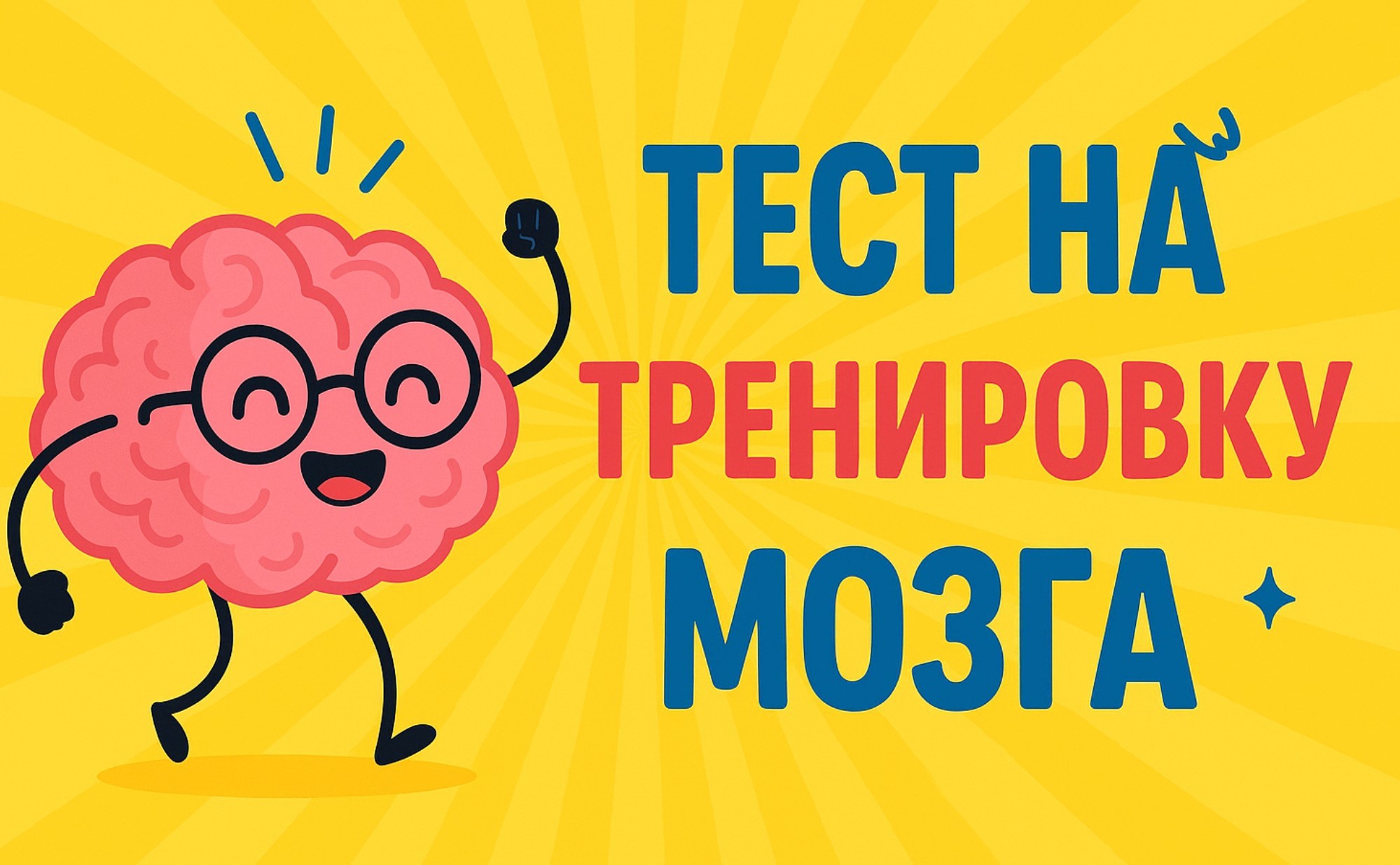 Тест Разгон Нейронов! Тренировка для Мозга! Сколько верных ответов будет у Вас?