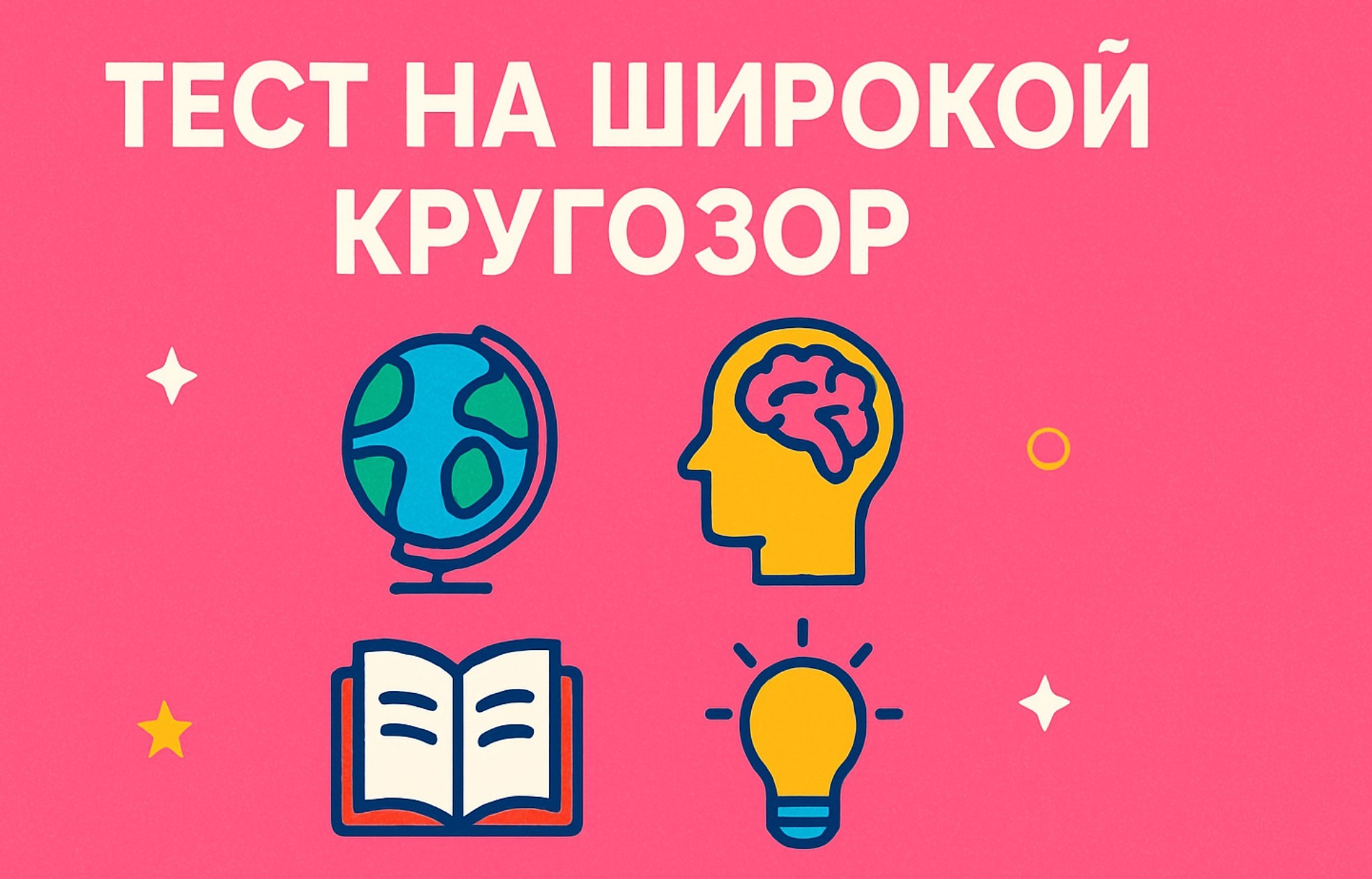 Тест на проверку широты кругозора: Вы должны ответить хотябы на 7 вопросов из 10