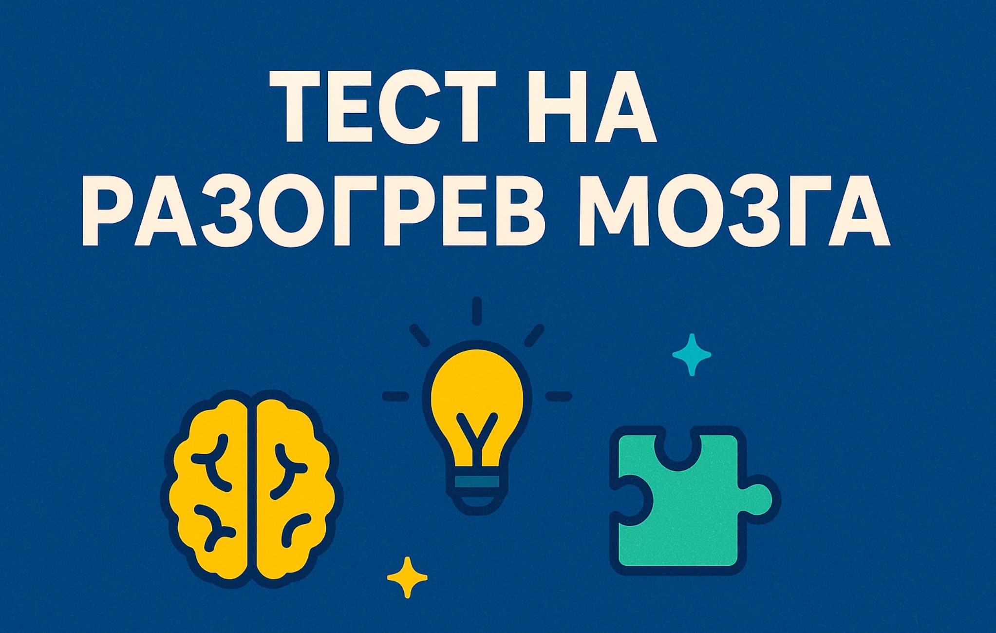 Тест Разогрев Мозга: Решите эти 7 простых задачек? 