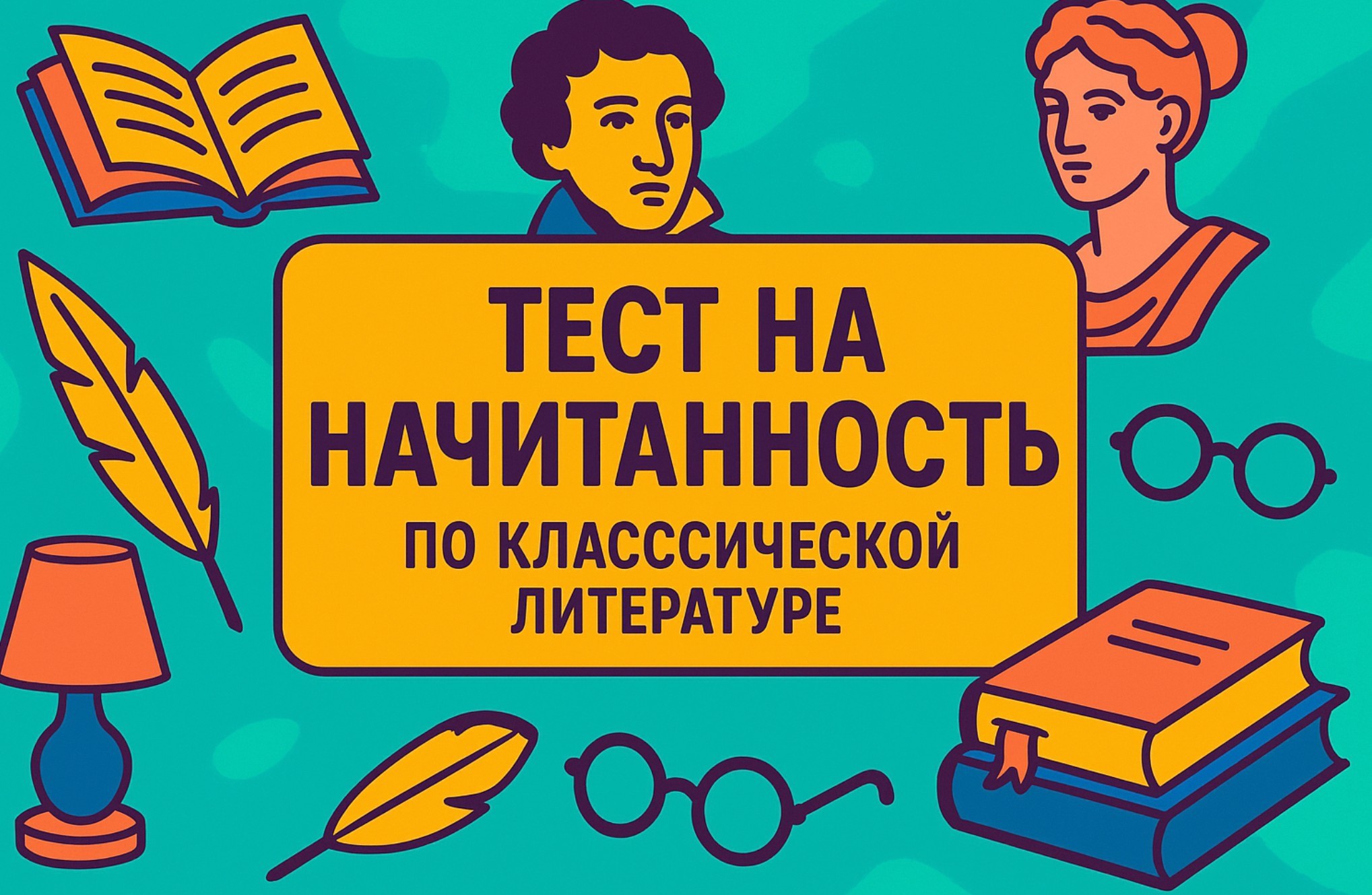 Тест на проверку начитанности: 9 вопросов по классической литературе. Получится ответить на все?