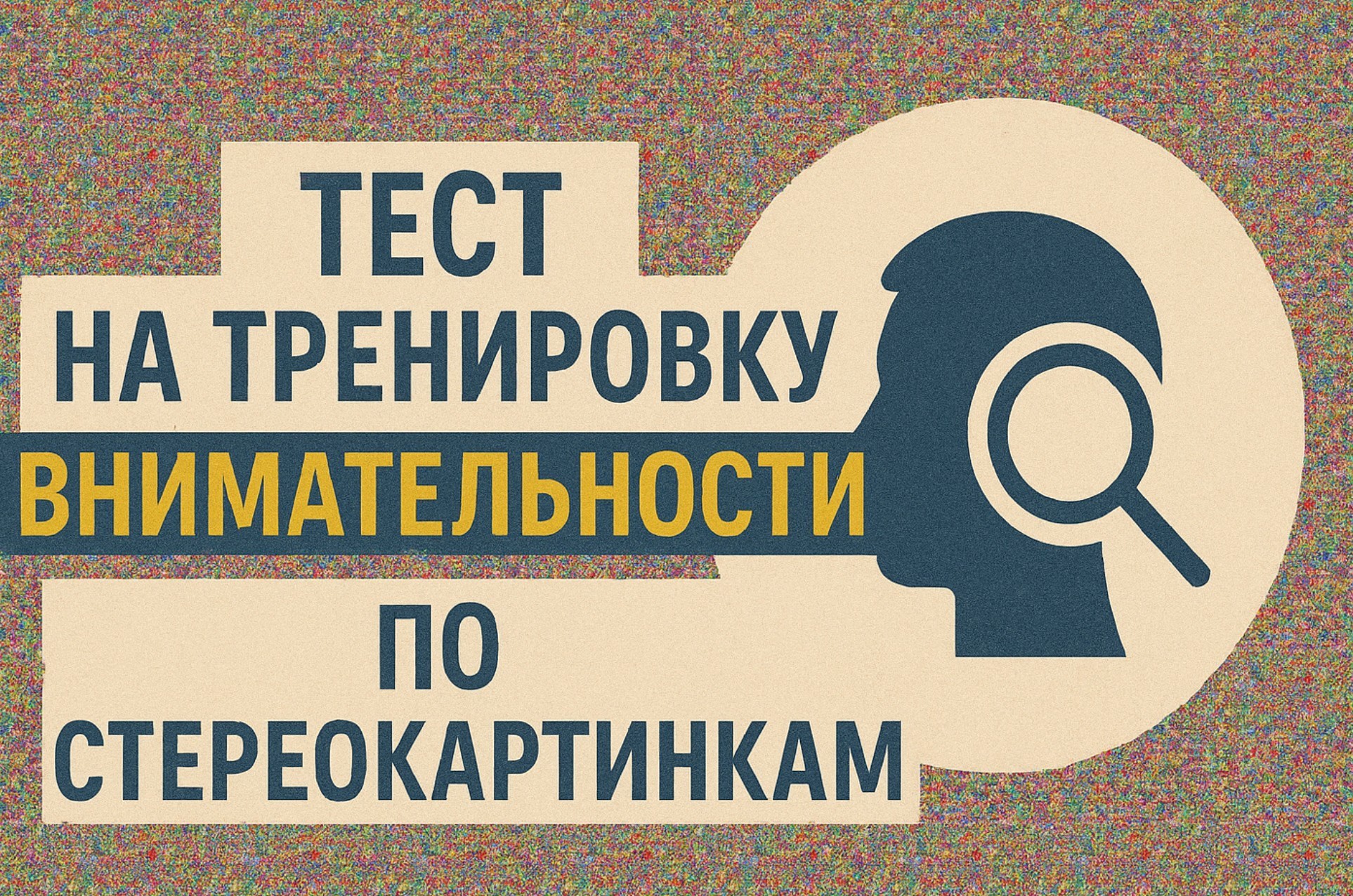 Тест для тренировки внимательности и зрения. Получится ли у Вас разнлядеть, что на стерео картинках?