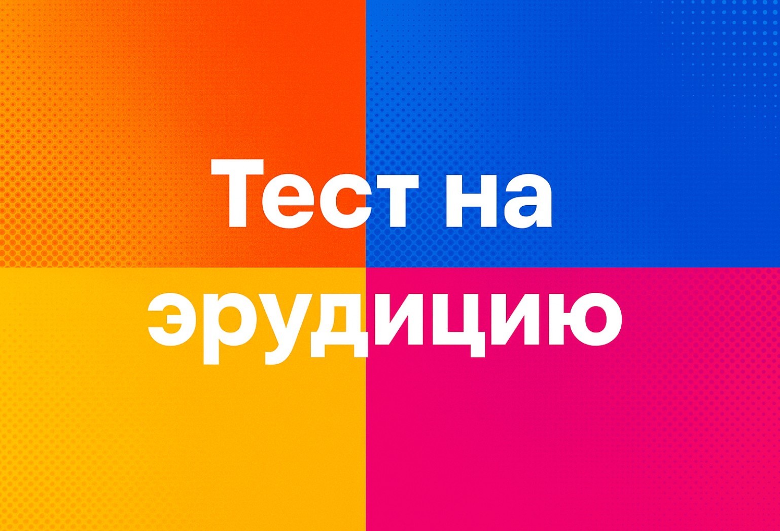 Тест на проверку Эрудиции:12 вопросов из разных областей