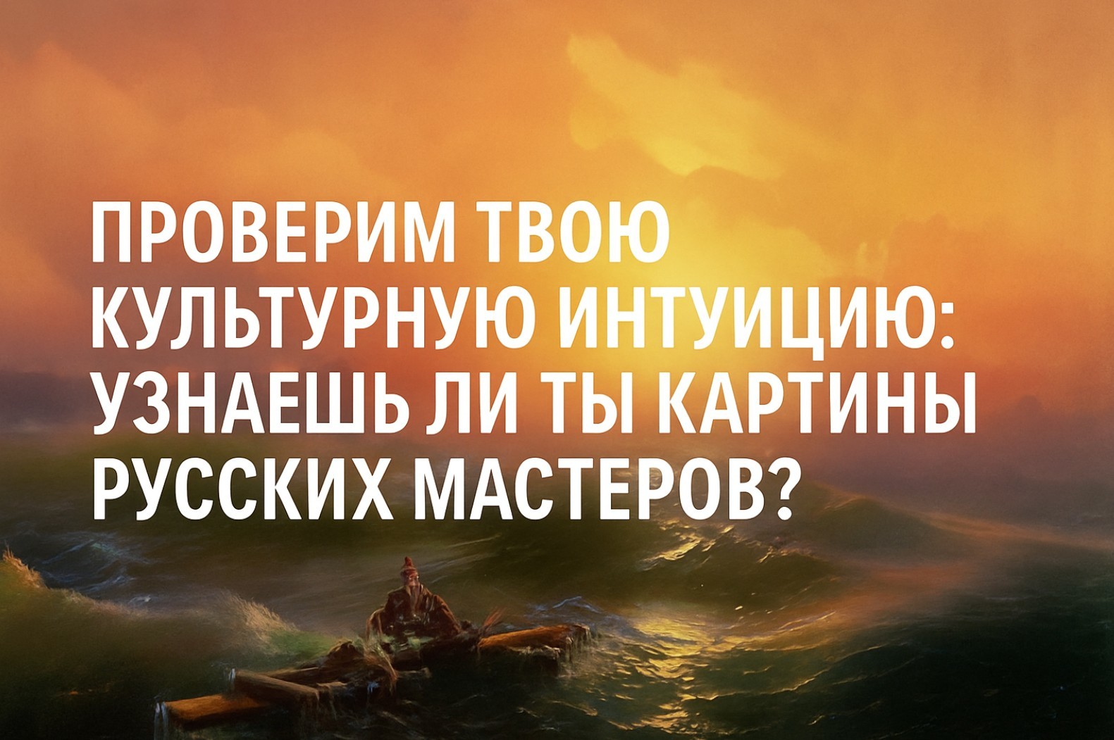Тест "Картина Репина" - Проверим твою культурную интуицию: узнаешь ли ты картины русских мастеров?