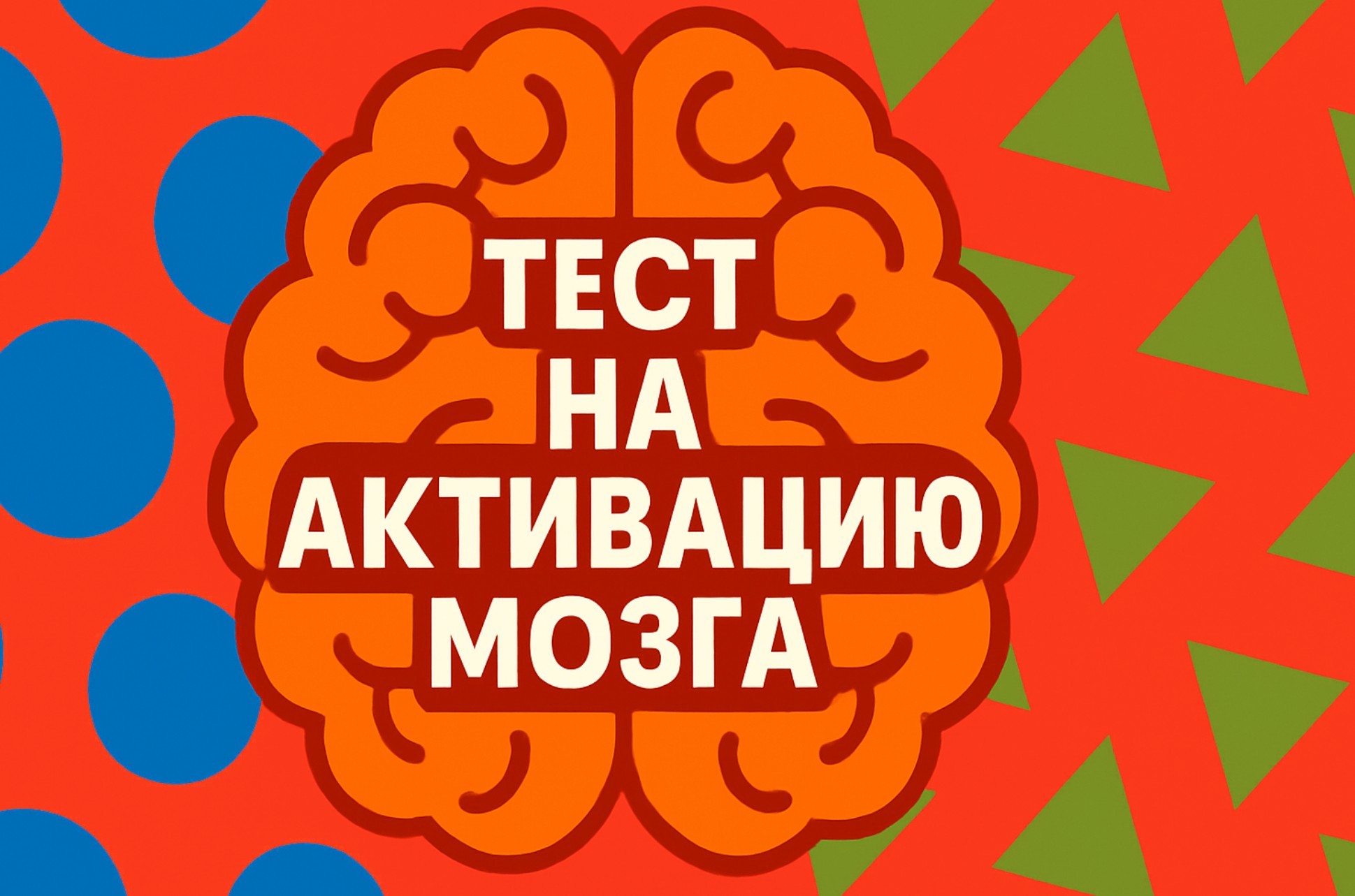 Тест "Активация мозга" - на знание фразеологизмов и смекалку
