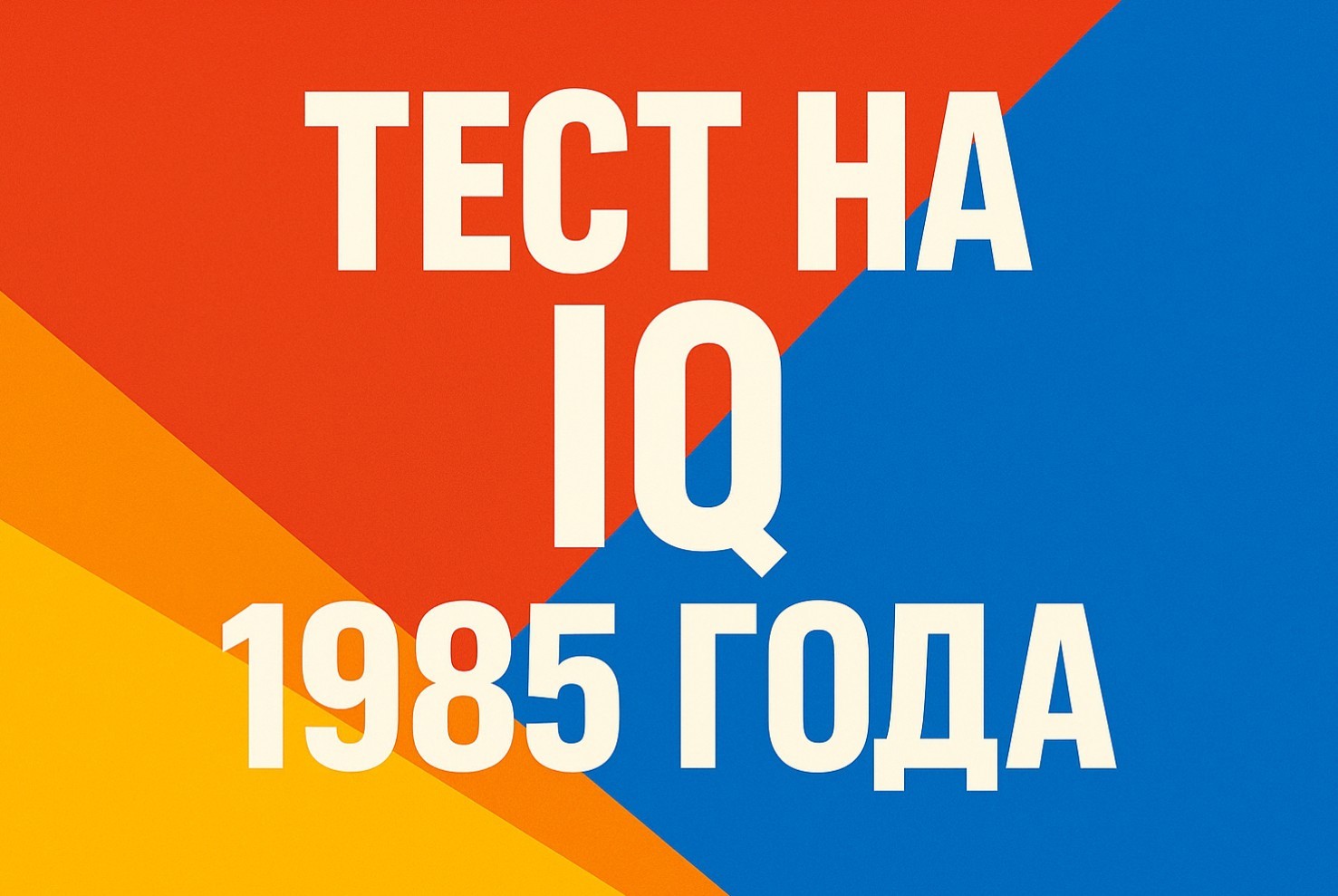 IQ Тест из прошлого: "Зарядка для мозга" - вопросы составленные в СССР