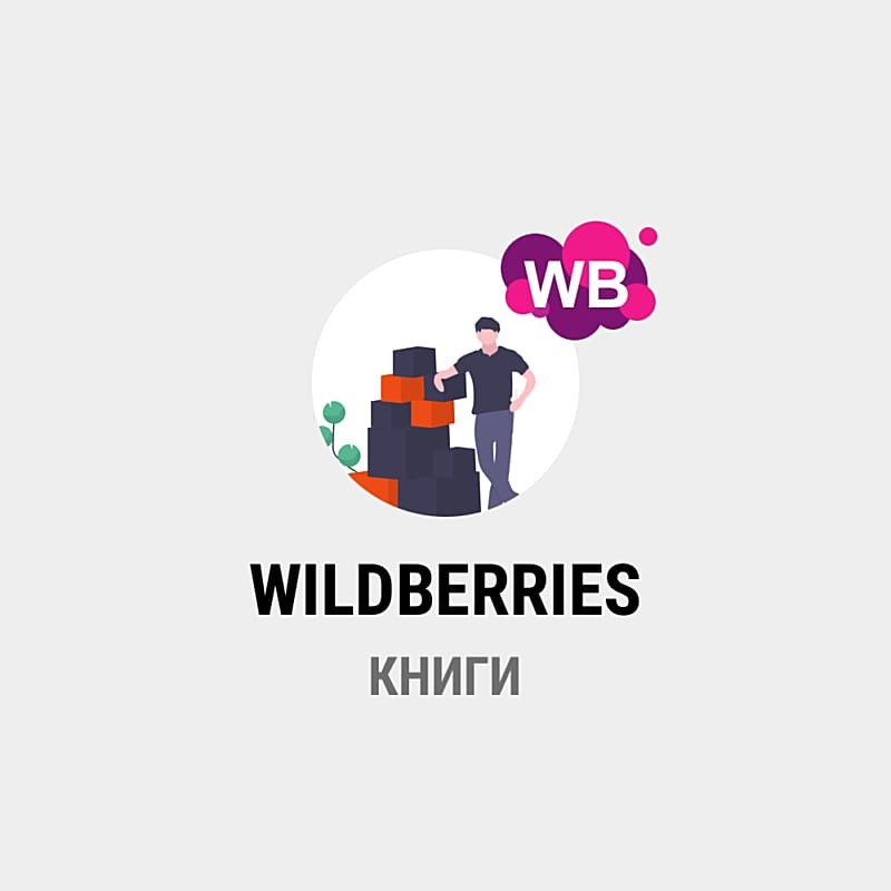 Wildberries запускает приложение «WB Книги»