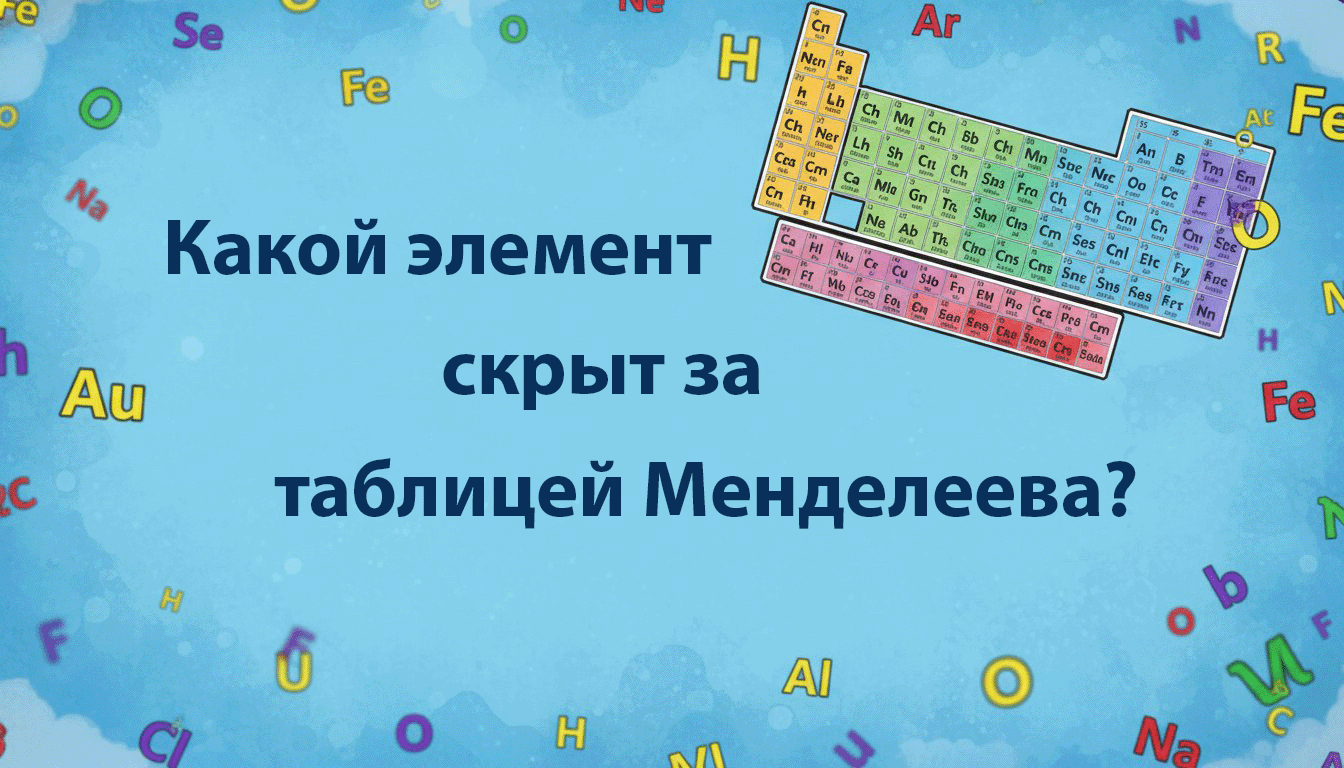 Какой элемент скрыт за таблицей Менделеева? Пройди этот Тест и узнай свои знания о химии!