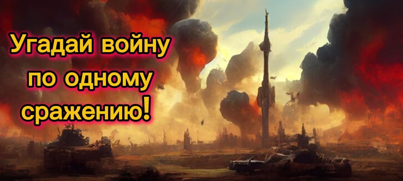 Только 1% вспомнит! Назови войну по ключевому сражению