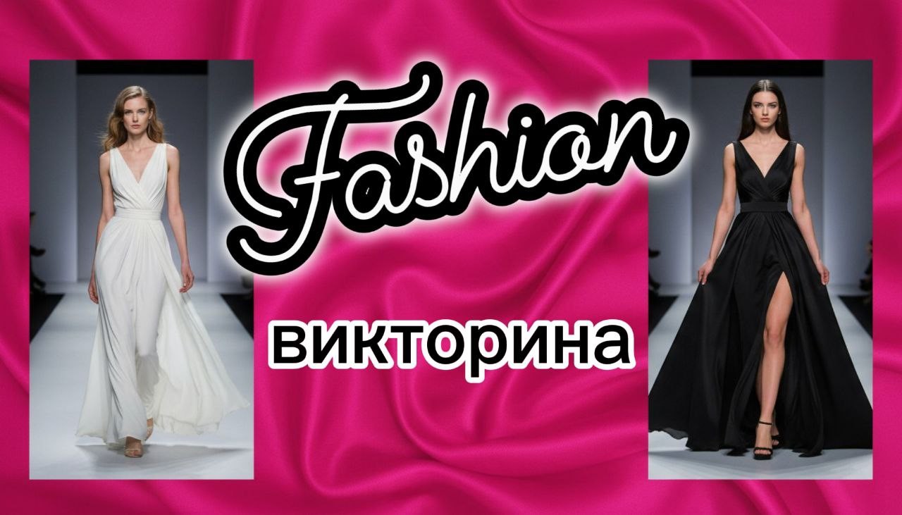 Проверь свою эрудицию в тесте на знание Fashion-индустрии: сможешь ли ты угадать всё?