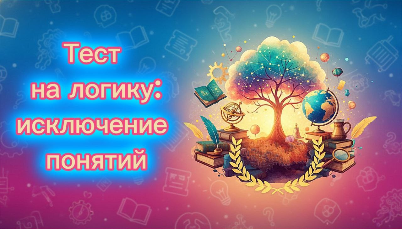 Тест на Исключение Понятий: Сможешь ли ты обойти всех?