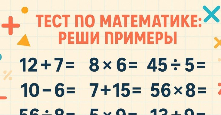 Тест проверка работы мозга: 12 математических задачек для счета в уме, справитесь?