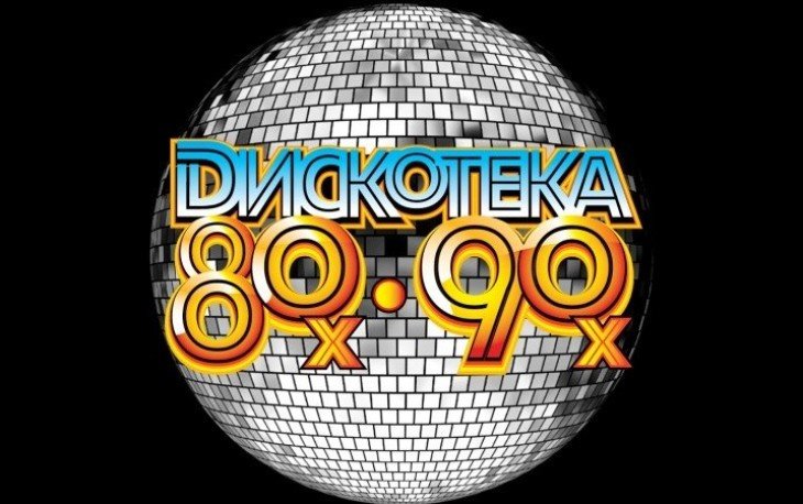 Тест: дискотека 80-х и 90-х - Назад в СССР