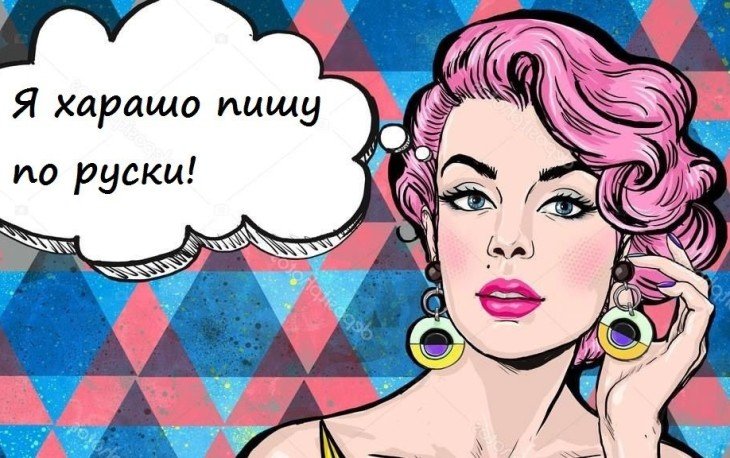Тест: а пишешь ты по-русски также хорошо, как говоришь?