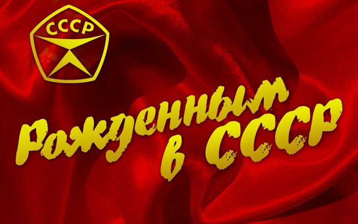 Тест для рожденных в СССР: что ты знаешь о советской эпохе?