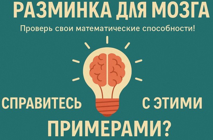 Тест "Разогрев Мозга"! Только 2 из 10 могут ответить на все вопросы! Справишься?