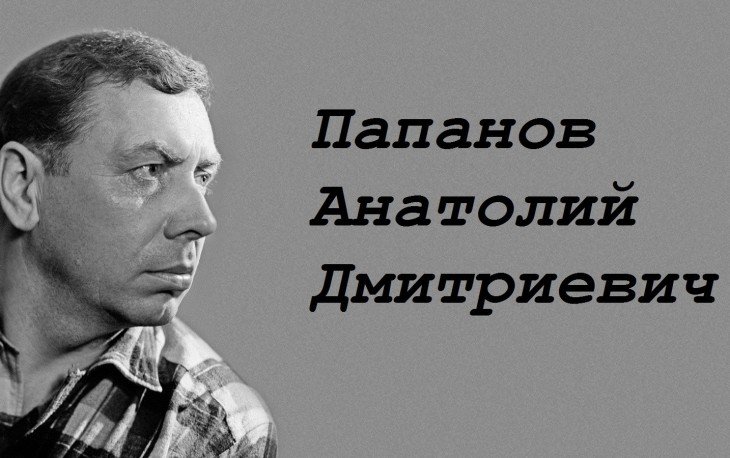 Тест памяти Анатолия Папанова: жизнь и творчество великого артиста