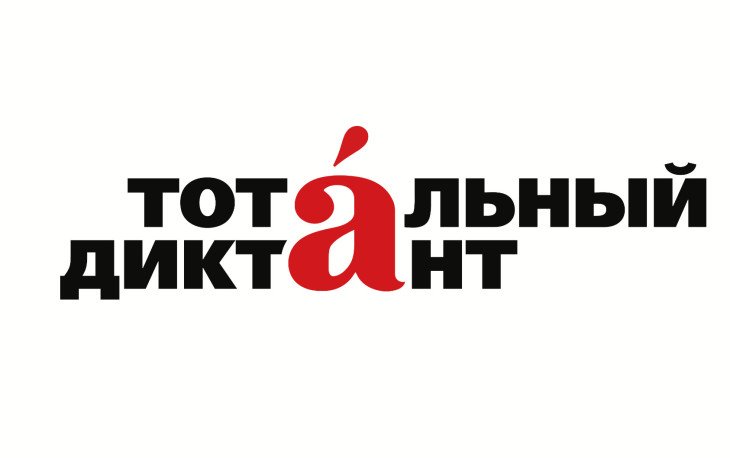 Тотальный диктант–2019: сдадите ли вы его на «отлично»?