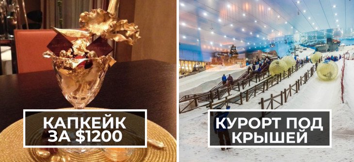 16 вещей, которые в Дубае считаются обычными, а у нас неслыханной роскошью