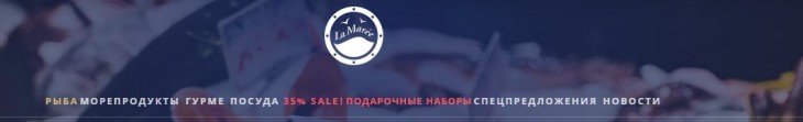 Надежный поставщик морепродуктов, деликатесов и эксклюзивной продукции La Maree