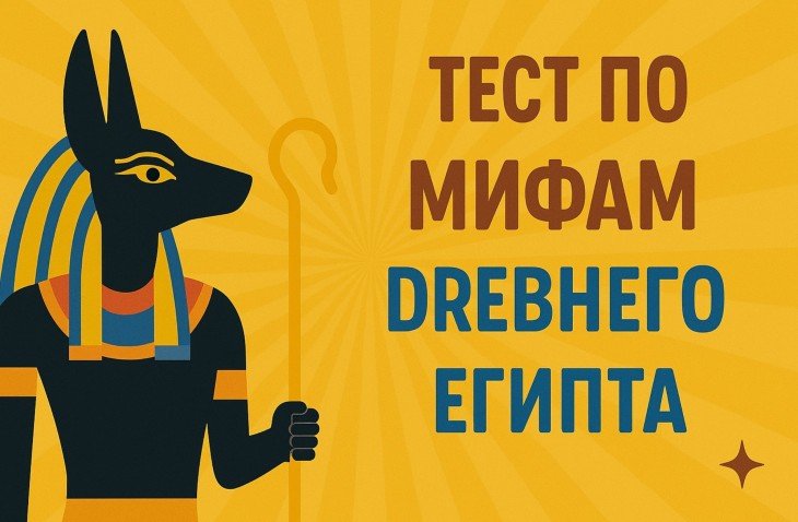 Тест для проверки Эрудиции: что Вы знанете о Древнем Египте? Попробуйте ответить хотябы на 6 вопросов