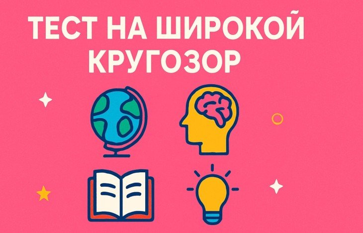 Тест на проверку широты кругозора: Вы должны ответить хотябы на 7 вопросов из 10