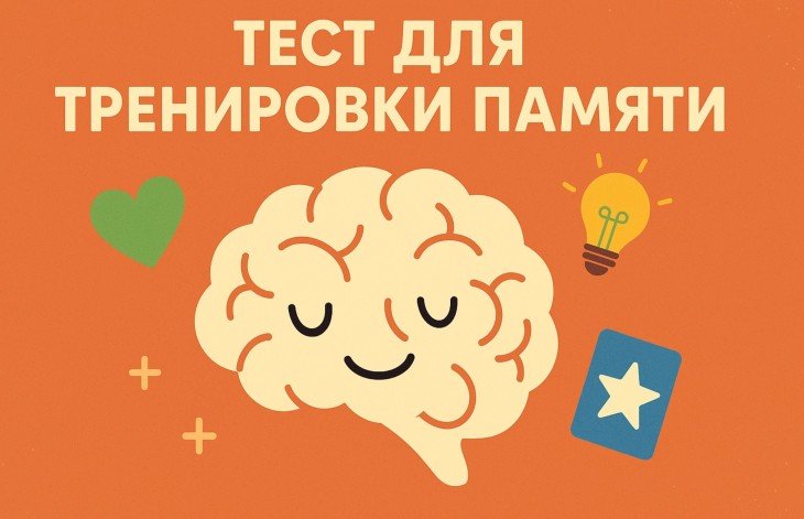 Тест на тренировку памяти: Проверь свои способности