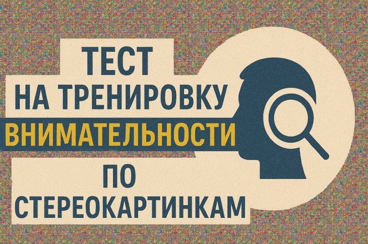 Тест для тренировки внимательности и зрения. Получится ли у Вас разнлядеть, что на стерео картинках?