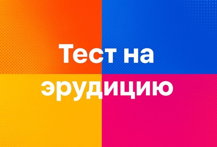 Тест на проверку Эрудиции:12 вопросов из разных областей