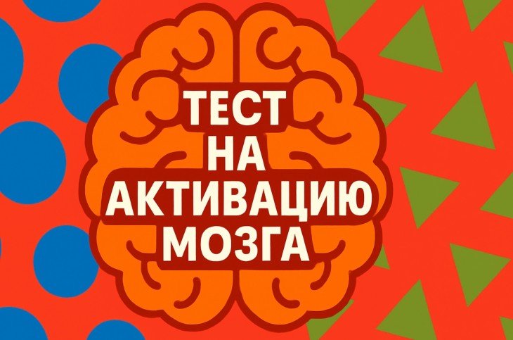 Тест "Активация мозга" - на знание фразеологизмов и смекалку