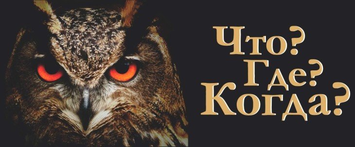 Что? Где? Когда?:Интеллектуальный Тест-Вызов для Настоящих Знатоков!