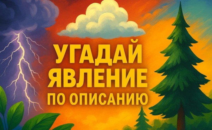 Сможешь ли ты разгадать Природные Загадки? Угадай Явление по Описанию и проверь себя!