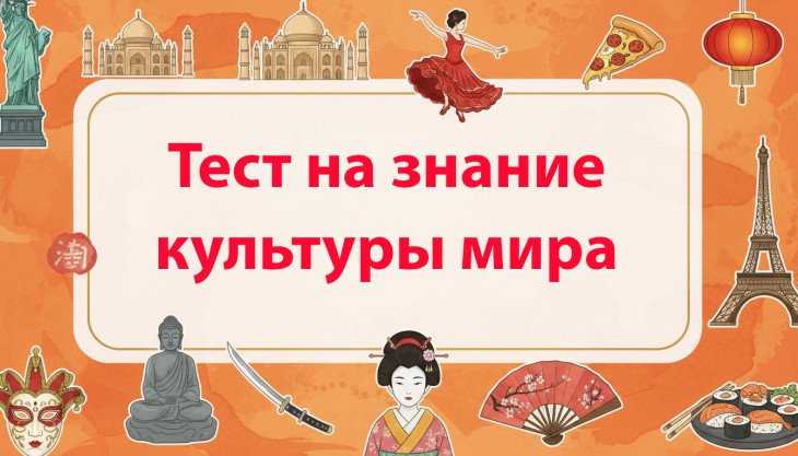  Сможешь ли ты пройти этот Тест на Знание Культуры Мира? Узнай, насколько ты культурный знаток!