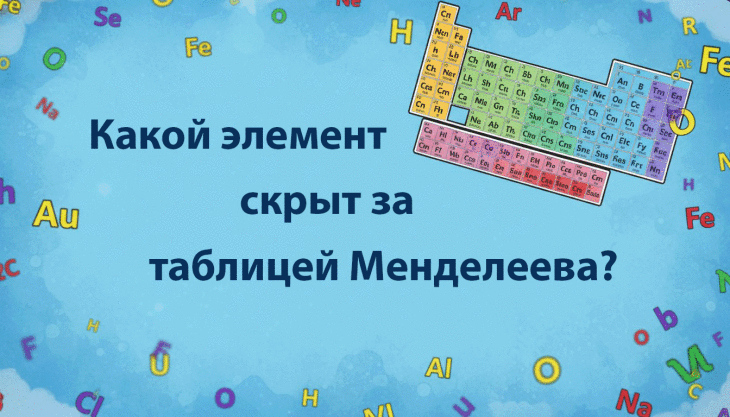 Какой элемент скрыт за таблицей Менделеева? Пройди этот Тест и узнай свои знания о химии!
