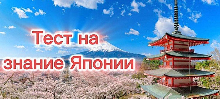 Как хорошо ты знаешь Японию? Пройди этот Тест и узнай, насколько ты осведомлён о стране!