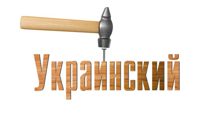 Украинский ударение