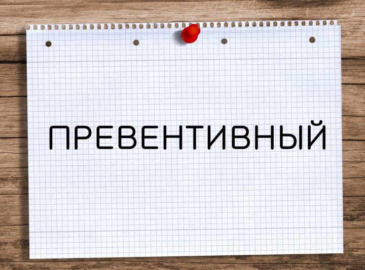 Превентивный. Превентивный это. Слова - превентивный. Превентивный контроль. Превентивный метод.