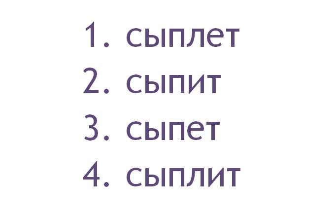 Сыпет или сыплет