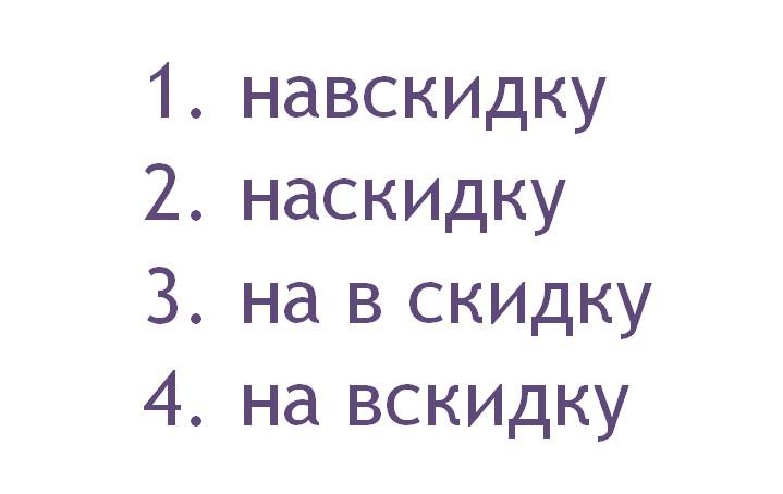 На вскидку или навскидку