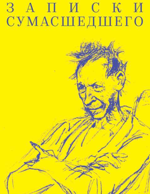 Записки сумасшедшего нос. Гоголь«Записки сумасшедшего», «портрет»,. Записки сумасшедшего Гоголь обложка.